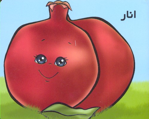آموزش خردسالان-انار