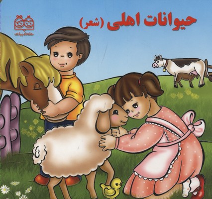 حیوانات اهلی شعر