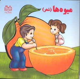 شعر میوه ها