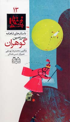 داستان های شاهنامه 13 سرزمین گوهران