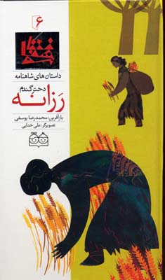 داستان های شاهنامه6 رزانه دختر گندم