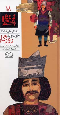 داستان های شاهنامه 18 خوب و بد روزگار