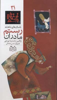 داستان های شاهنامه 31 مادران رستم