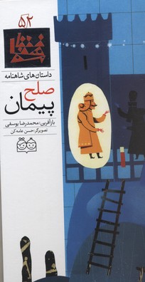 داستان های شاهنامه52پیمان صلح