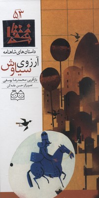 داستان های شاهنامه53آرزوی سیاوش