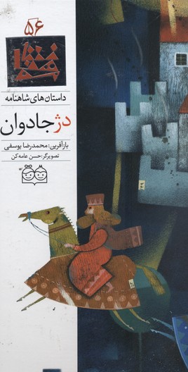 داستانهای شاهنامه56دژ جاودان