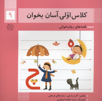 کلاس اولی آسان بخوان9