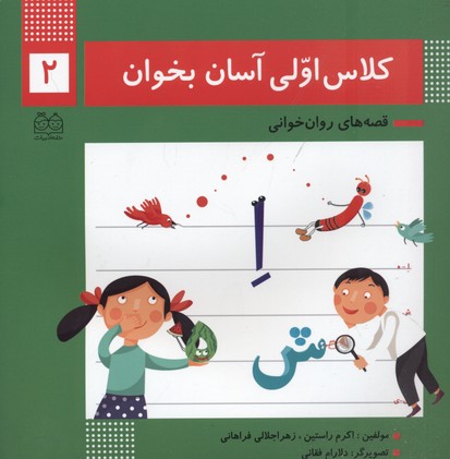 کلاس اولی آسان بخوان2