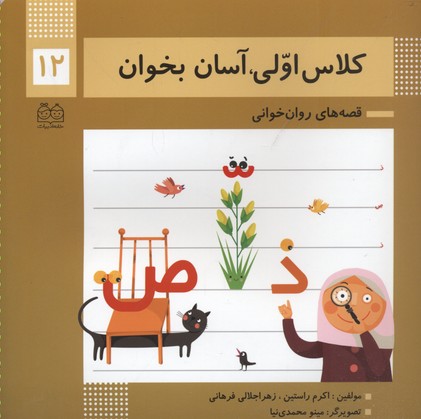 کلاس اولی آسان بخوان12