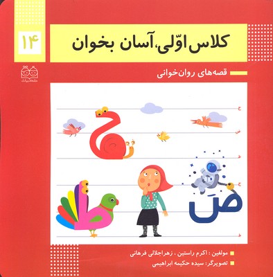 کلاس اولی آسان بخوان14