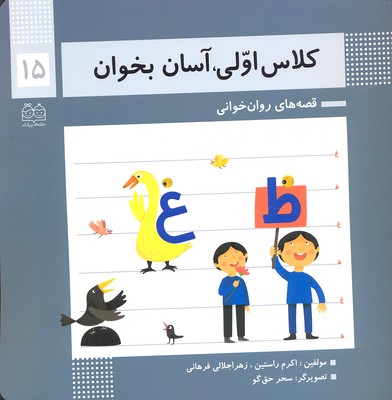 کلاس اولی آسان بخوان15