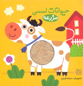 حیوانات لمسی-مزرعه