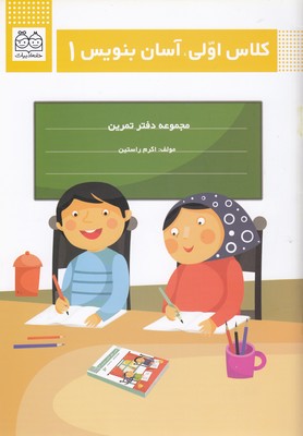 کلاس اولی آسان بنویس 1