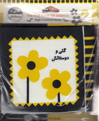 کتاب پارچه ای-گلی و دوستانش