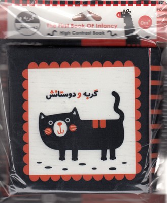 کتاب پارچه ای-گربه و دوستانش