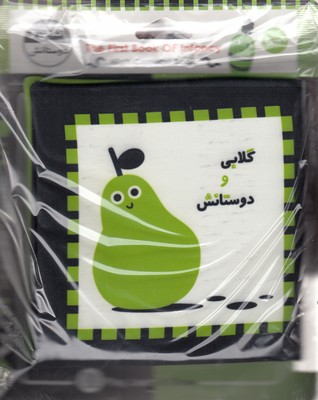 کتاب پارچه ای-گلابی و دوستانش