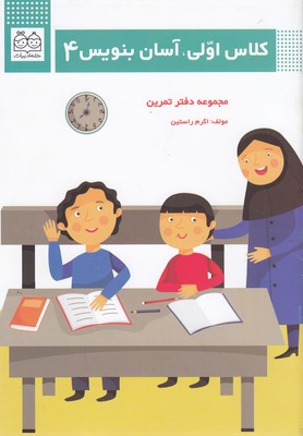 کلاس اولی آسان بنویس 4