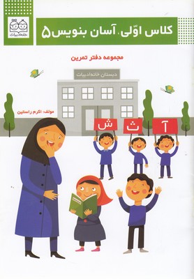 کلاس اولی آسان بنویس 5
