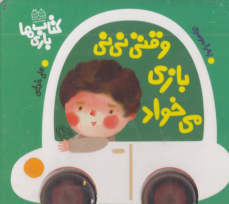 وقتی نی نی بازی می خواد