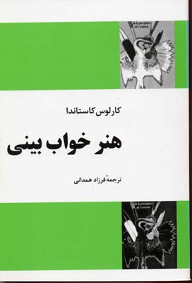 هنر خواب بینی