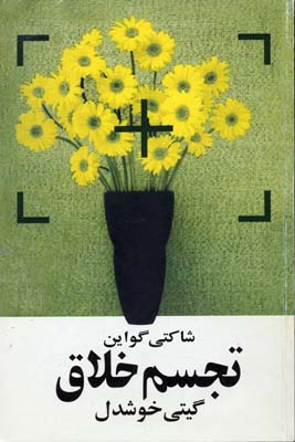 تجسم خلاق