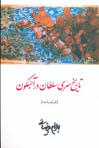 تاریخ سری سلطان در آبسکون