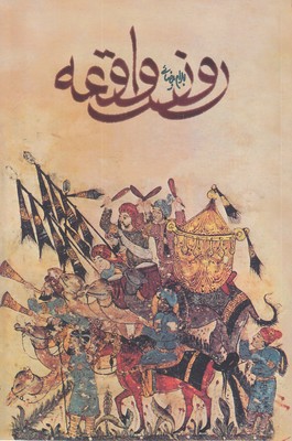 روز واقعه