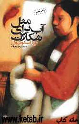 مثل آب برای شکلات