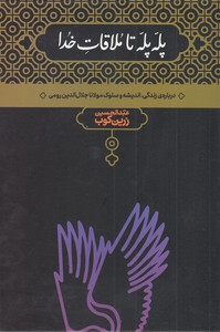 پله پله تا ملاقات خدا