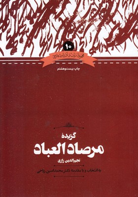 گزیده مرصاد العباد