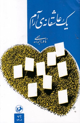 یک عاشقانه ی آرام