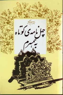 چهل نامه ی کوتاه به همسرم