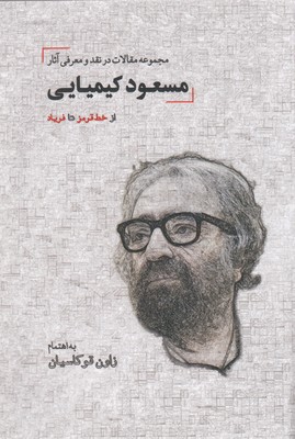 مجموعه مقالات در نقد آثار مسعود کیمیایی