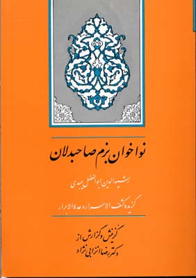 گزیده کشف الاسرار نواخوان بزم صاحبدلان