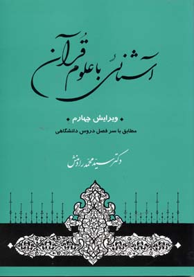 آشنایی با علوم قرآن