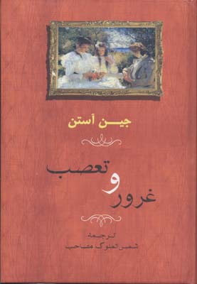 غرور و تعصب