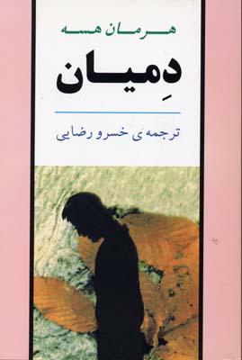 دمیان