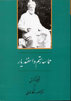 حماسه رستم و اسفندیار