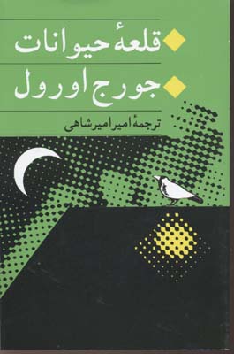 قلعه حیوانات