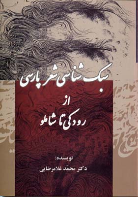 سبک شناسی شعر پارسی