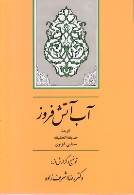 آب آتش افروز-گزیده حدیقه