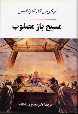 مسیح باز مصلوب