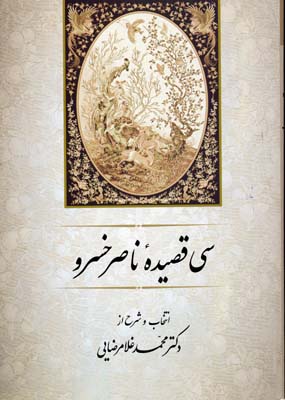 سی قصیده از ناصر خسرو