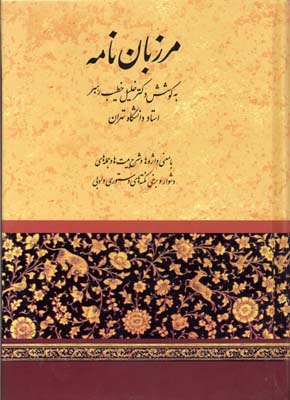 مرزبان نامه