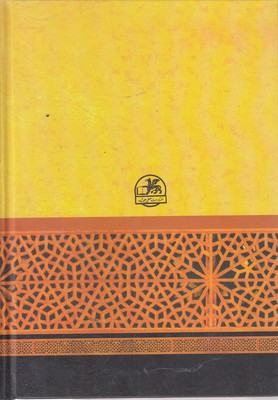 دیوان حافظبه کوشش دکتر خلیل خطیب - تصویر 2