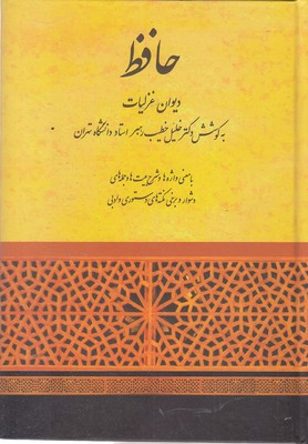 دیوان حافظبه کوشش دکتر خلیل خطیب