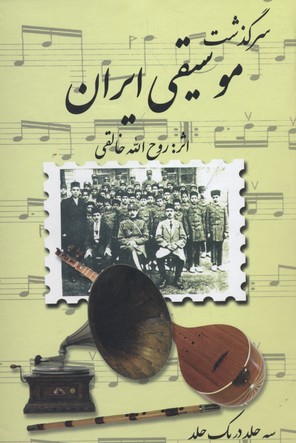 سرگذشت موسیقی