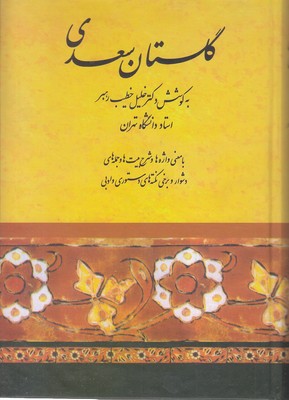 گلستان سعدی