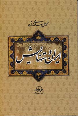 ایران و تنهائیش