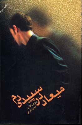 میعاد در سپیده دمرقعیتندیس